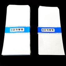 문국사 규격봉투 100매 100mmx205mm 편지봉투 무지봉투
