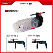 BOSCH 보쉬 분진방지구 Dust cup 집진기 SDS 해머드릴용 호환 먼지노출최소 더스트컵 먼지흡입커버 집진커버, 1개