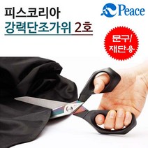 피스코리아 강력 단조가위(2호)-우수한절삭력 문구 재단용 스테인레스스틸