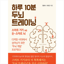 하루 10분 두뇌 트레이닝 + 미니수첩 제공, 장춘수