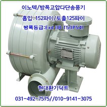 이노텍//내압방폭다단송풍기//일반용//EXB-ITB-412-삼상(IE3:1.5KW)*125파이//방폭등급: Ex d IIB T5(IP54), EXB-ITB-412-삼상(IE:1.5KW)