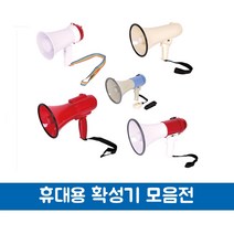 스마토 휴대용 미니 확성기 메가폰 행사용 싸이렌, 6.MGP-6SRH