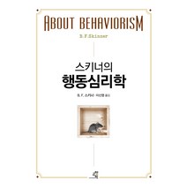 스키너의 행동심리학:, 교양인, B. F. 스키너 저/이신영 역