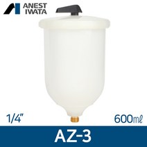 아네스트 이와타 AZ3 플컵 1/4 (중앙 중력식) 플라스틱컵 600ml, 1개