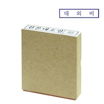 나무스탁 나무고무인도장의모든것- 12x52mm, S314165-원본대조필