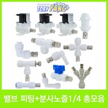 밸브 피팅＋스프레이 분사노즐(0.2mm) 1/4 총모음전, ST-1000 + 분사노즐 0.2mm