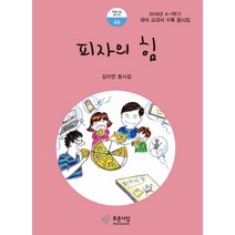 피자의 힘:2018년 4-1학기 국어 교과서 수록 동시집 | 김자연 동시집, 푸른사상