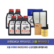 SorentoMQ4 Hybrid 쏘렌토MQ4하이브리드 모튤HYBRID 0W20(5L) 엔진오일세트2M-L5100