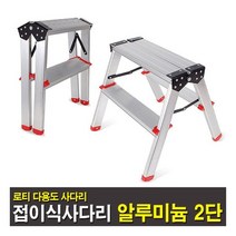 [로티] 알루미늄 접이식 2단 사다리 (B타입) [40x55x46cm]