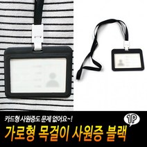 가로형 목걸이 사원증 블랙, 상세페이지 참조, 상세페이지 참조