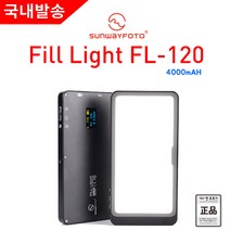 썬웨이포토 FL-120 충전 휴대용 조명 개인방송 조명장비 브이로그 유튜브 배터리내장 조명
