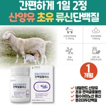 먹기편한 네덜란드 산양유 초유 단백질 정 성장기 어린이 칼슘 프로틴 보충제 고트밀크 면역글로불린 IgG 맛있는 아침단백질 식사대용 보충제 키즈 좋은 ISP 식물성 소이프로틴