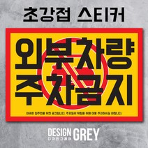 [디자인그레이] 2종 주차금지스티커 불법주차스티커 경고장 주차위반경고장 초강접 스티커(50매 100매 200매 300매 500매), 1-외부차량주차금지