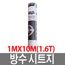 시트방수지 1.6TX10M 검정 방수시트지 옥상방수, 1개
