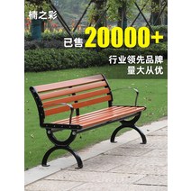 야외 벤치 공원 의자 긴 의자 레저 정원 안뜰 부식 방지 단단한 나무 플라스틱, 1.2미터 프로젝트 특별 가격 2.8 두께 50세