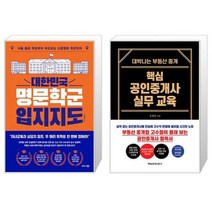 대한민국 명문학군 입지지도 + 핵심 공인중개사 실무 교육 (리커버 한정판) (마스크제공)