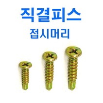 직결피스 8x13 1봉 1000개 접시머리 천연색 철판피스