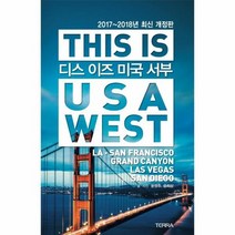 디스 이즈 미국 서부 2017 2018년최신개정판 구판, 상품명