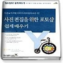 [개똥이네][중고-상] 사진 편집을 위한 포토샵 쉽게 배우기 - 사진&디지털 이미지