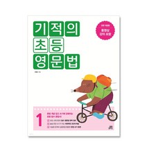 [길벗스쿨] 기적의 초등 영문법 1