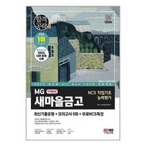 2023 새마을금고 지역본부 NCS 필기전형 최신기출유형 모의고사 5회 시대고시