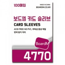 4770 보드엠 프리미엄 카드 슬리브 보통 두꺼움 택 1, 보드엠 4770 카드슬리브, 상세 설명 참조