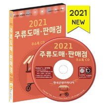 주류도매 판매점 주소록(2021)(CD), 한국콘텐츠미디어, 9791165821517, 한국콘텐츠미디어 저