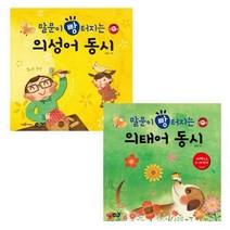 [세진북] 말문이 빵터지는 의성어 의태어 동시 [전2권