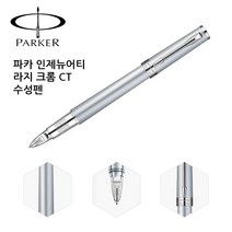 파카 인제뉴어티 라지 크롬 CT 수성펜