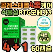 혈액순환에좋은 식물성 RTG 오메가3 비건 영양제 추천 KD파마 초임계 오메가쓰리 콜레스테롤 중성지방 중성지질 알작은 냄새 비린내없는 보조제 30대 40대 50대 60대 부모님 성인
