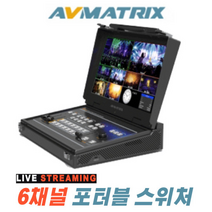 Avmatrix PVS0613U 6채널 포터블 비디오 스위처 라이브 스트리밍
