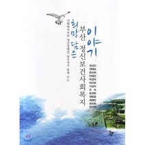 희망 담은 부산 정신보건사회복지 이야기, 권성진,권혜숙,문숙희 공저, 공동체