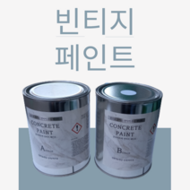 노출 콘크리트 벽체 페인팅 빈티지 시멘트 느낌 질감 페인트 인더스트리얼 인테리어, 8L 세트, 800ml, 1개