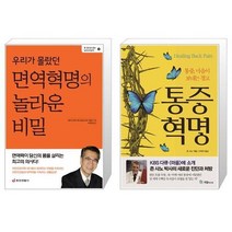 유니오니아시아 우리가 몰랐던 면역혁명의 놀라운 비밀 + 통증혁명, [단일상품]