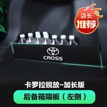 토요타 코롤라 트렁크 칸막이 수납함 개조 자동차 인테리어 용품 대전에 적용, 06 코롤라锐放【좌侧加长款】칸막이 두껍게