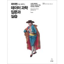 파이썬으로 배우는 데이터 과학 입문과 실습:소규모 데이터셋 처리부터 빅데이터 처리 머신러닝 시각화까지, 위키북스