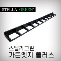 스텔라그린 가든엣지플러스 SB45