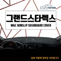 그랜드스타렉스 대쉬보드커버 논슬립 다시방매트 대시보드커버 신규행사, 수납형/상단매립형/순정 오디오 일체형, 그랜드스타렉스(2007년식~2017년식까지)-벨로아원단+빨강테두리