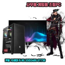 사무용 조립 컴퓨터 데스크탑 PC 10세대 i5 8G SSD240G GT730 게임용 본체, 3. 본체 + 32인치 LED 세트, 기본형