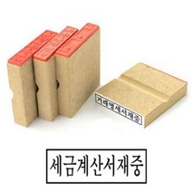 국산 우드 나무 고무인 세금계산서 재중 문서 50x10mm 사무용 서류 고무 스탬프 도장 직인