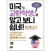 미국 교환학생 알고 보니 쉽네!:미국 공립학교에서 꿈을 낚는 소녀들의 교환학생 이야기, 책읽는귀족, 최지아,김유진,이소미,신현지 공저/정경은 편
