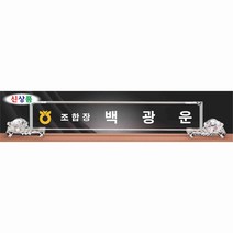 명패/M-350/대표이사/학교장/공인중개사/시의회명패