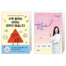 수학 잘하는 아이는 외우지 않습니다 + 대치동 초등 로드맵 (마스크제공)