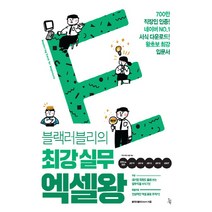 NSB9791186647325 새책-스테이책터 [블랙러블리의 최강 실무 엑셀왕] -700만 직장인 인증! 네이버 NO.1 서식 다운로드! 왕초보 입, 블랙러블리의 최강 실무 엑셀왕