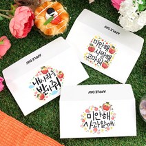 토리나라디자인 애플데이 학교 행사 사과 미안해 예쁜 손그림 손글씨 또래 상담실 위클래스 가로형 자켓 문상 상품권 티켓 편지 수험생 용돈 봉투, 04-화해하는날, 크라프트갈색봉투(1매입)
