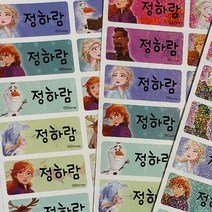 보물들맘 네임스티커 방수 이름스티커 어린이집스티커 주문제작, 중형09.겨울왕국(81조각), 1세트