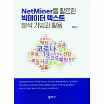 NetMiner를 활용한 빅데이터 텍스트 분석 기법과 활용, 상품명