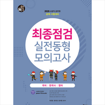 에듀에프엠 2020 최종점검 실전동형모의고사 국어 한국사 영어 (8절) +미니수첩제공