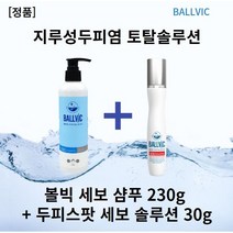 [본사정품] 볼빅샴푸 230g x l개입+두피스팟 세보솔루션 30g ballvic샴푸 미산성샴푸 판테놀샴푸 시트릭애씨드 만니톨 알라토인 아기지루성두피염, 3세트