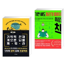 기억력 천재 게으른 뇌를 깨워라 + 보기만 해도 머리가 좋아지는 이상한 책 (전2권)